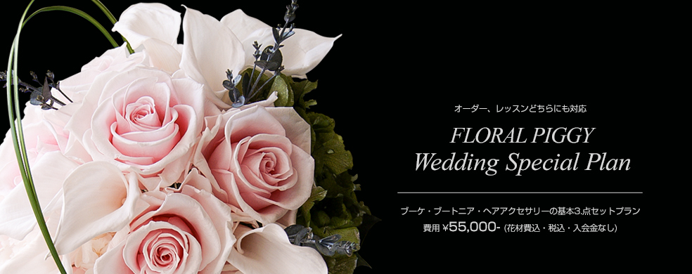 オーダー、レッスンどちらにも対応　FLORAL PIGGY Wedding Special Plan　ブーケ・ブートニア・ヘアアクセサリーの基本3点セット　￥55,000- (材料費込・税込・入会金なし)