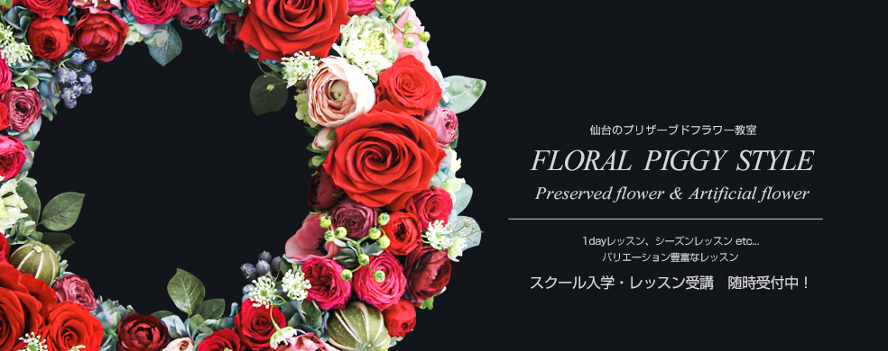 FLORAL PIGGY DIPLOMA　お仕事につなげたい方　スクール入学・レッスン受講随時受付中！